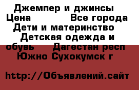 Джемпер и джинсы › Цена ­ 1 200 - Все города Дети и материнство » Детская одежда и обувь   . Дагестан респ.,Южно-Сухокумск г.